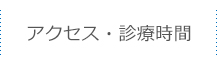 アクセス・診療時間
