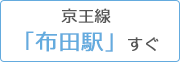 京王線「布田駅」すぐ