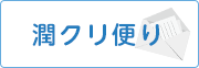 潤クリ便り
