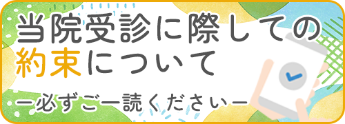 当院受診に際しての約束について