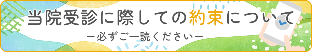 当院受診に際しての約束について