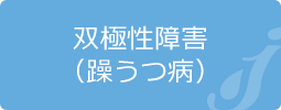 双極性障害（躁うつ病）
