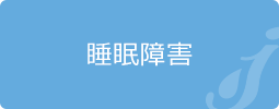 睡眠障害